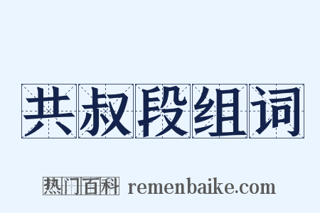 共叔段组词是什么意思的图片